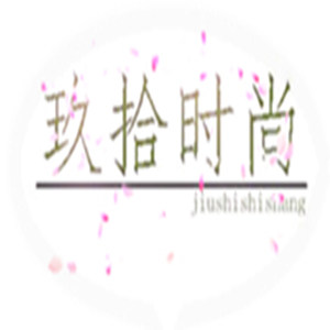 玖拾时尚