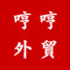 哼哼外贸