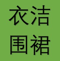 衣洁布艺