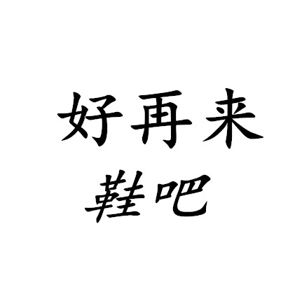 好再来 鞋吧