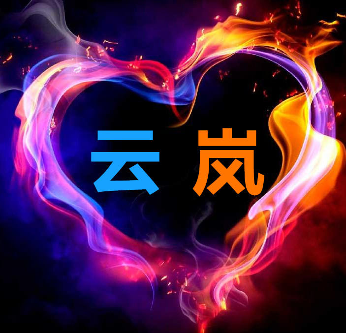 云岚灯饰的LOGO