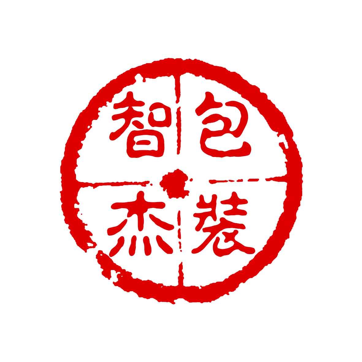 智杰包装