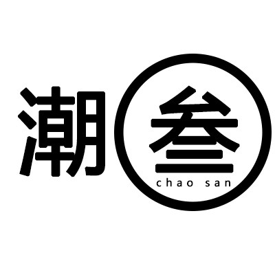 潮叁工作室的LOGO