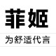 菲姬时尚真皮女鞋
