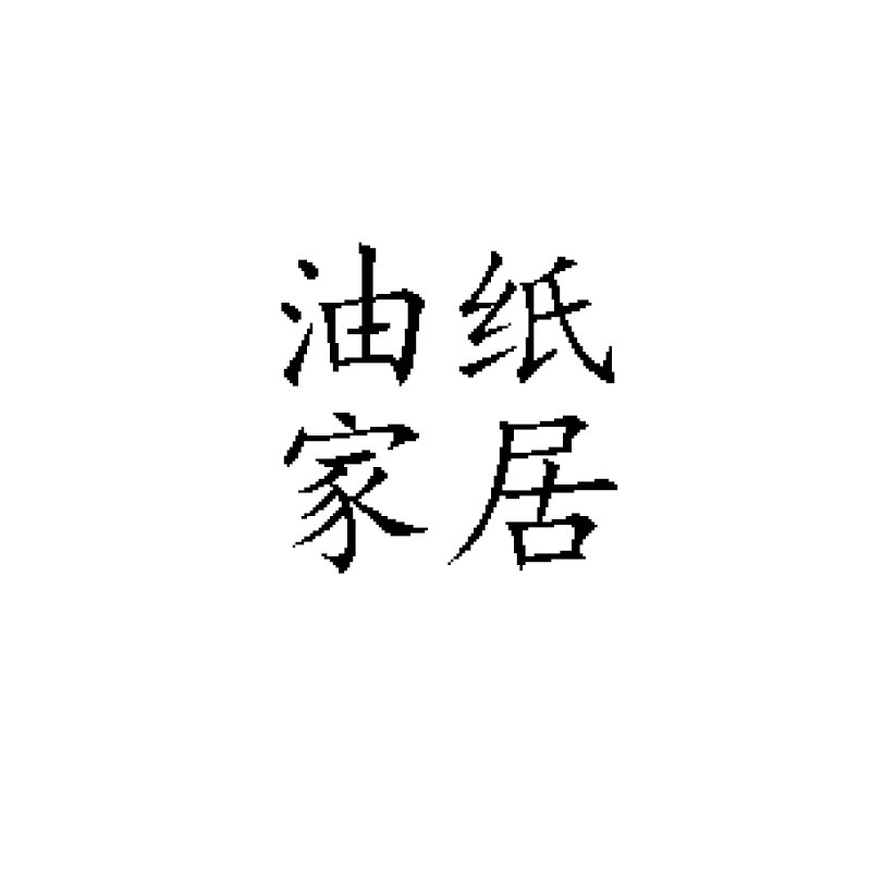 油纸家居的LOGO