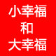 小幸福和大幸福