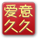 爱意久久家居店