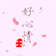 好心情生活家居