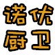 诺优厨卫