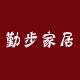 勤步家居体验馆