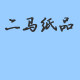 二马纸品