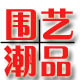 围艺潮品