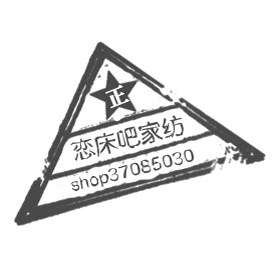 恋床吧家纺