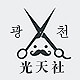 光天社美容美发用品商社的LOGO