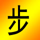 步京雷鞋业