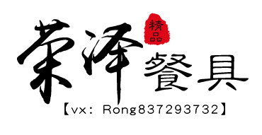 荣泽餐具酒店餐饮用品的LOGO