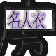 名人  衣房