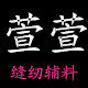 萱萱缝纫辅料