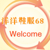 洋洋鞋服68