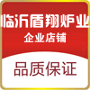 临沂盾翔锅炉工厂店
