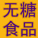 天津无糖食品的LOGO