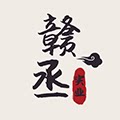 赣丞实业