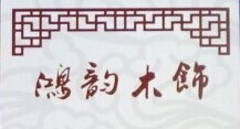 鸿韵木饰的LOGO
