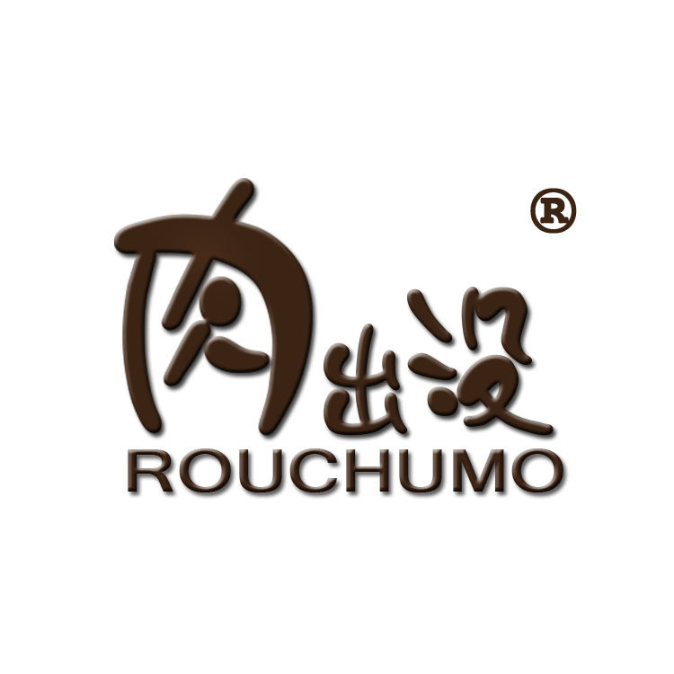 肉出没园艺