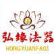 瑞安弘缘法器厂家直销店