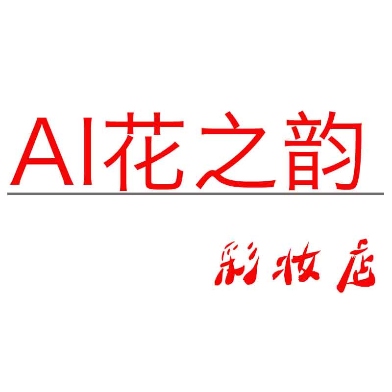 ai花之韵美妆