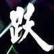 腾跃地毯商城的LOGO