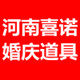 河南喜诺婚庆道具加工厂