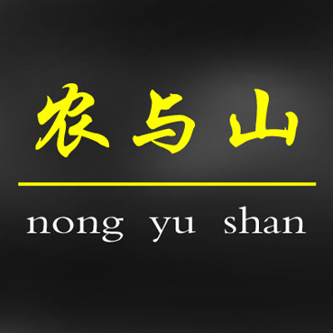 农与山