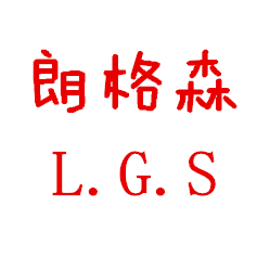 朗格森家居