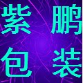 紫鹏包装的LOGO