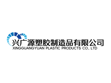 兴广源塑胶制造品批发厂的LOGO