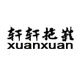 轩轩时尚鞋馆的LOGO