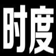 时度数码科技