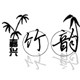 嘉兴竹韵