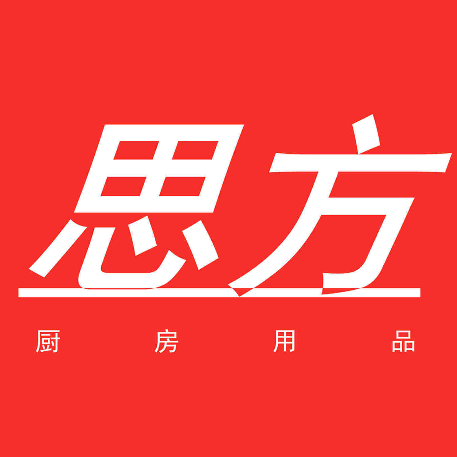 思方厨房用品的LOGO