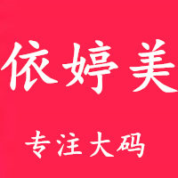 伊婷美 女装