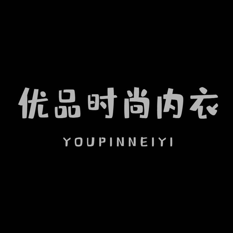 优品时尚内衣阁