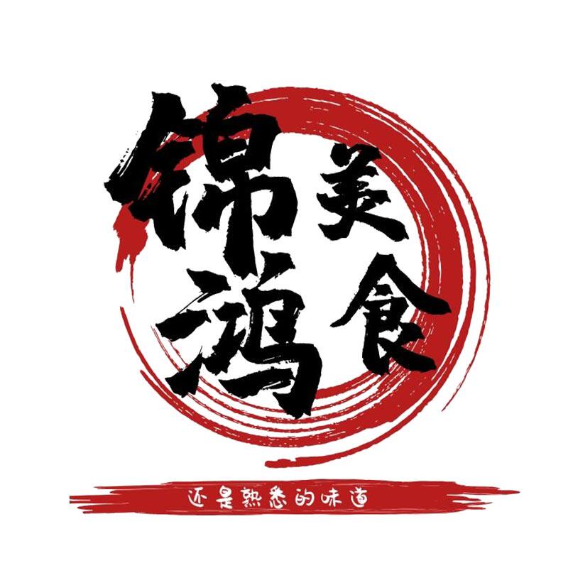 锦鸿美食