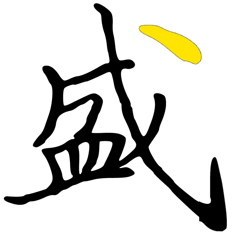 揭阳市亮盛不锈钢制品厂