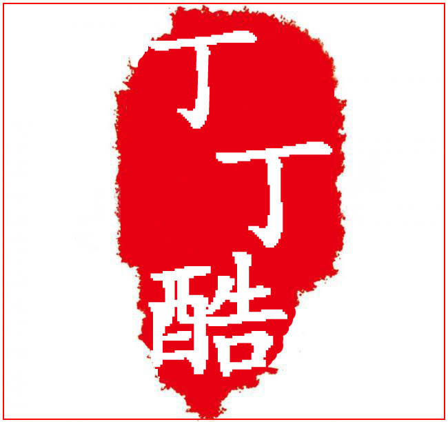 丁丁酷