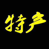 有家铺子特产店
