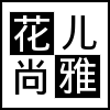 花儿尚雅睡衣家居服