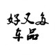 好又多车品