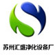 汇盛净化设备厂