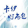 卡伊时尚包